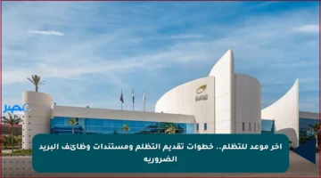 آخر موعد للتظلم.. خطوات تقديم التظلم ومستندات وظائف البريد الضرورية